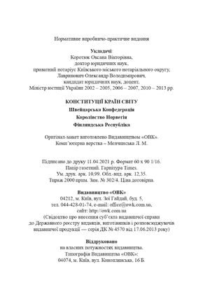 Конституції країн світу: Швейцарська Конфедерація, Королівство Норвегія, Фінляндська Республіка — фото 9