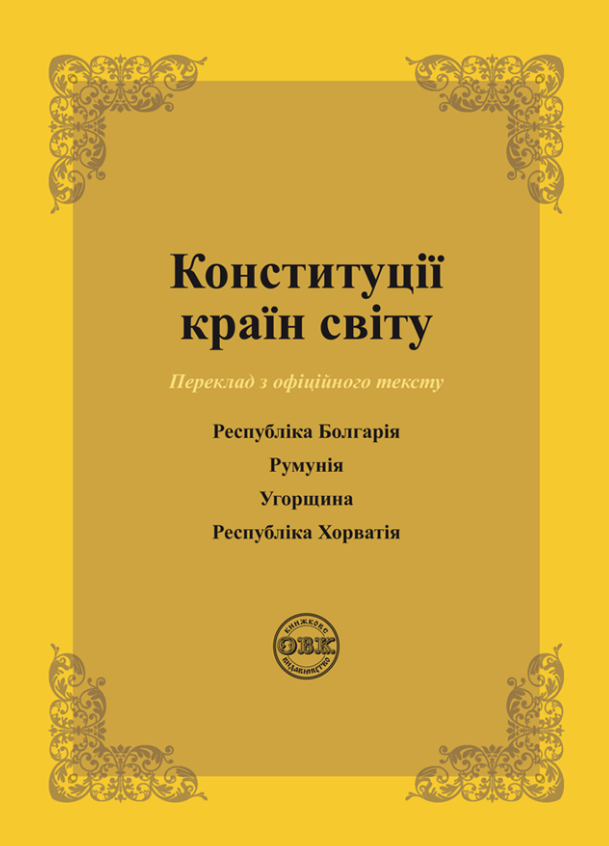 Конституції країн світу. Республіка Болгарія, Румунія,...