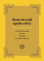 Конституції країн світу. Республіка Болгарія, Румунія, Угорщина, Республіка Хорватія