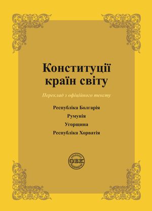 Конституції країн світу. Республіка Болгарія, Румунія, Угорщина, Республіка Хорватія — фото 4