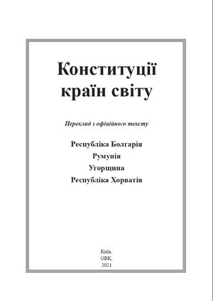 Конституції країн світу. Республіка Болгарія, Румунія, Угорщина, Республіка Хорватія — фото 5