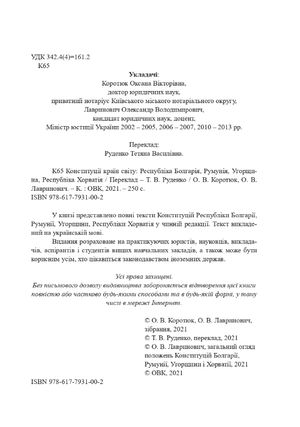Конституції країн світу. Республіка Болгарія, Румунія, Угорщина, Республіка Хорватія — фото 6