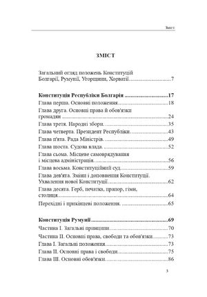 Конституції країн світу. Республіка Болгарія, Румунія, Угорщина, Республіка Хорватія — фото 7