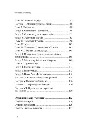 Конституції країн світу. Республіка Болгарія, Румунія, Угорщина, Республіка Хорватія — фото 8