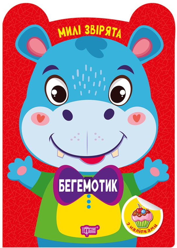 Обкладинка Милі звірята. Бегемотик