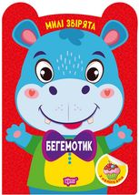 Милі звірята. Бегемотик