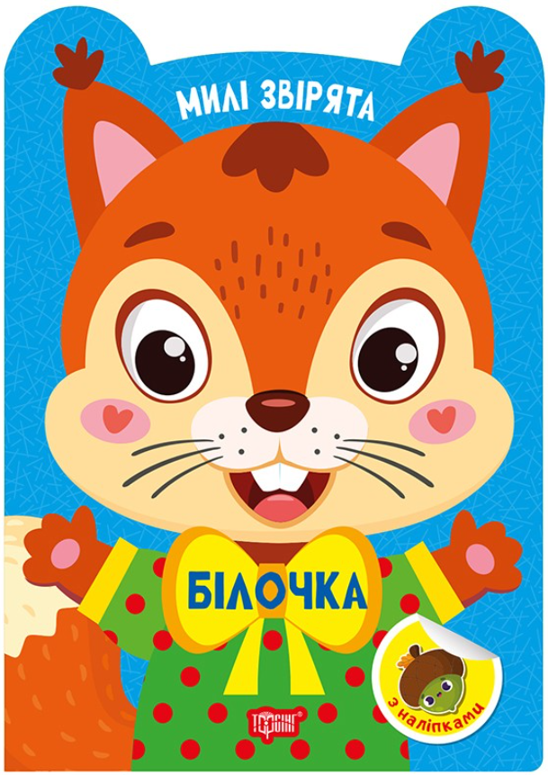 Обкладинка Милі звірята. Білочка
