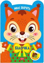 Милі звірята. Білочка