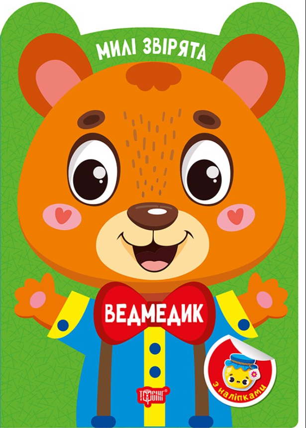 Обкладинка Милі звірята. Ведмедик