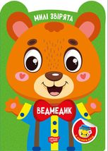 Милі звірята. Ведмедик