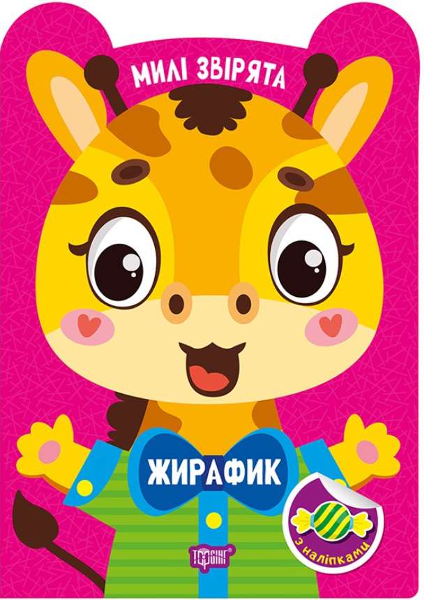 Милі звірята. Жирафик