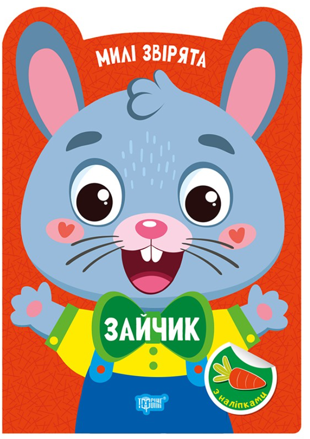 Обкладинка Милі звірята. Зайчик