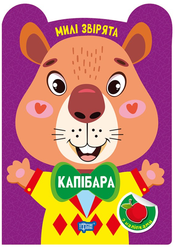 Милі звірята. Капібара