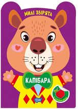 Милі звірята. Капібара