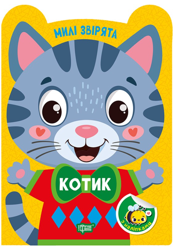 Обкладинка Милі звірята. Котик