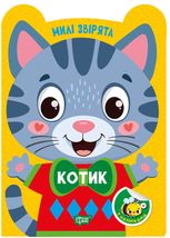 Милі звірята. Котик