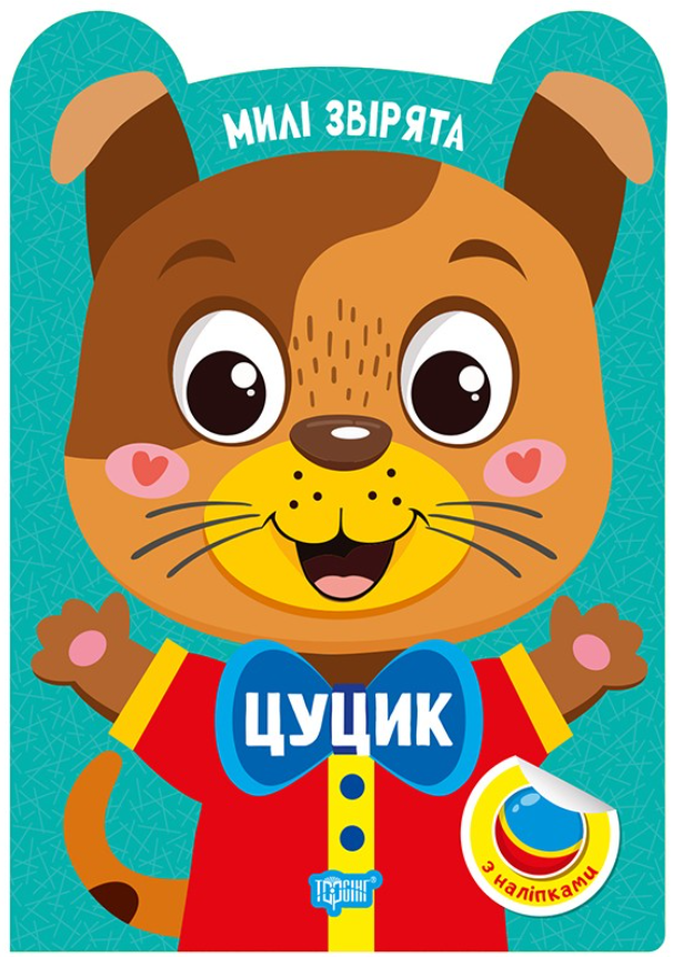 Обкладинка Милі звірята. Цуцик