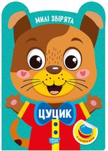 Милі звірята. Цуцик
