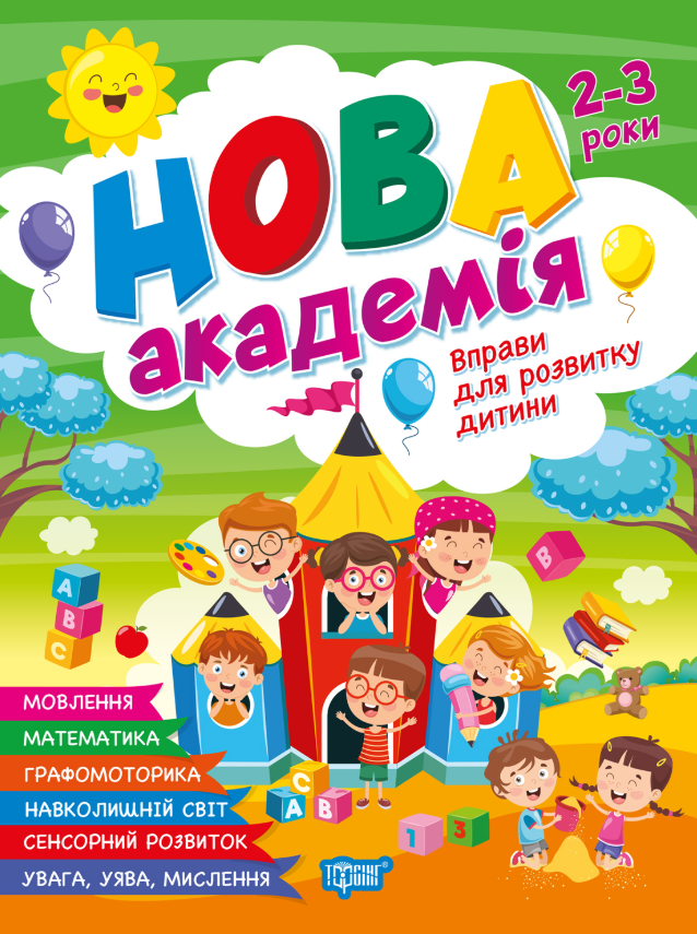 Нова академія. Вправи для розвитку дитини. 2-3 роки