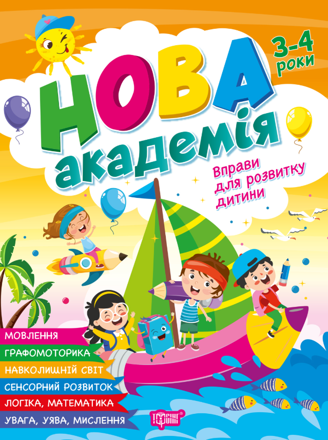 Нова академія. Вправи для розвитку дитини. 3-4 роки