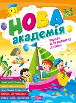 Нова академія. Вправи для розвитку дитини. 3-4 роки