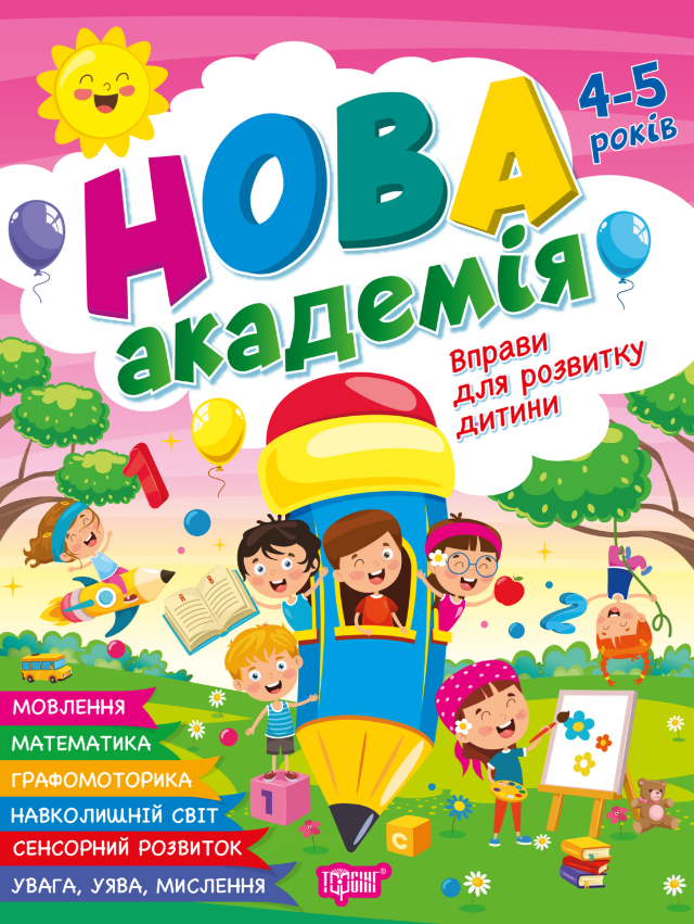 Нова академія. Вправи для розвитку дитини. 4-5 років
