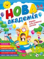 Нова академія. Вправи для розвитку дитини. 5-6 років
