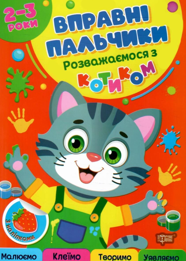 Вправні пальчики. Розважаємося з котиком. 2-3 роки