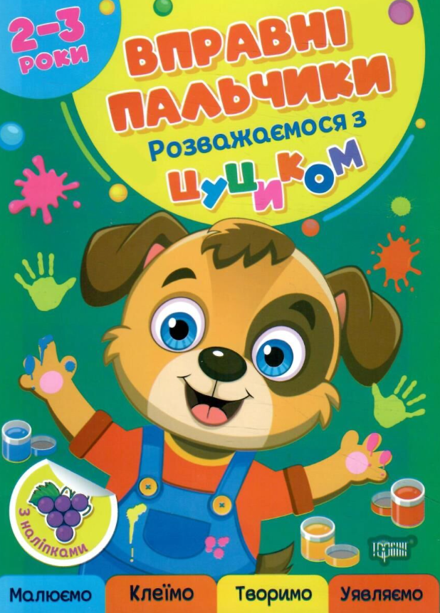 Вправні пальчики. Розважаємося з цуциком. 2-3 роки - Оксана Алліна - Kebuk