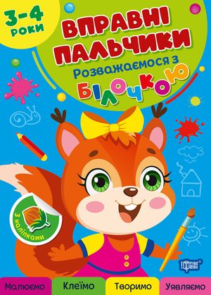 Вправні пальчики. Розважаємося з білочкою. 3-4 роки
