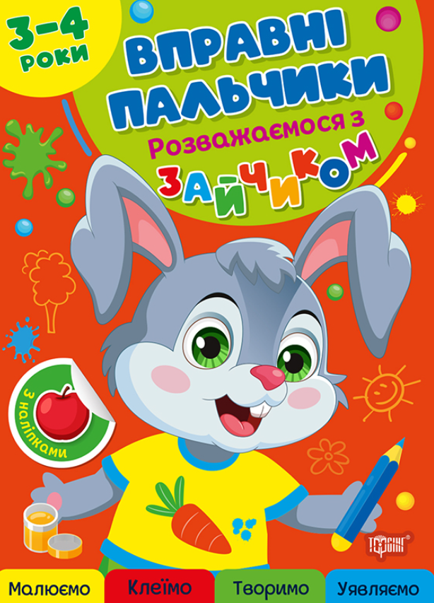 Вправні пальчики. Розважаємося з зайчиком. 3-4 роки