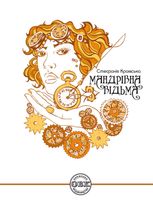 Мандрівна відьма