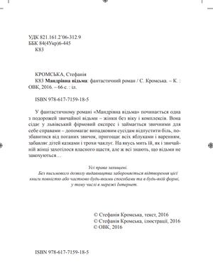 Мандрівна відьма — Стефанія Кромська, фото 5