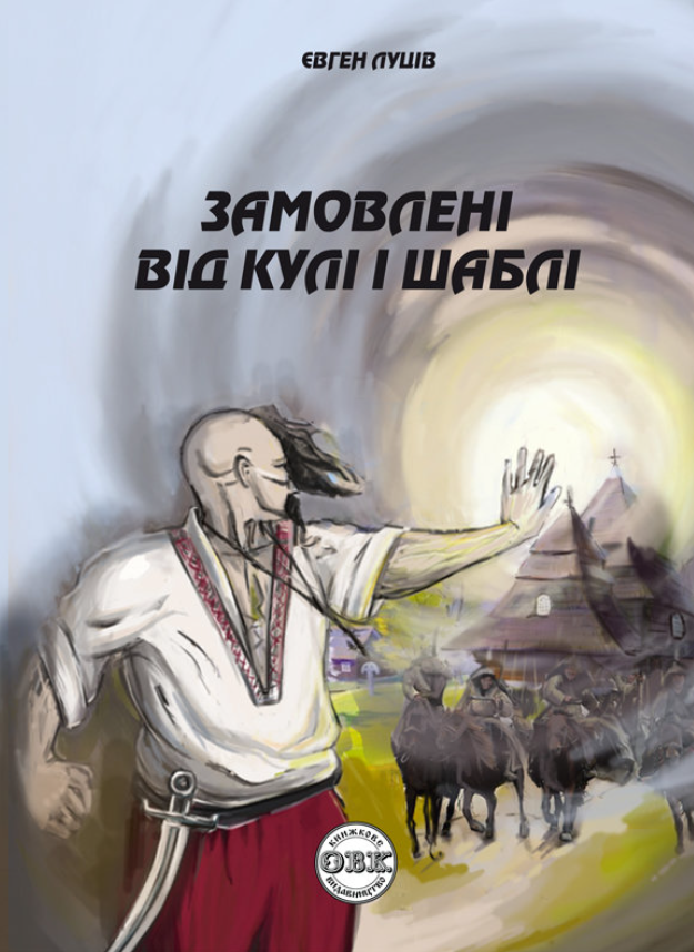 Обкладинка Замовлені від кулі і шаблі