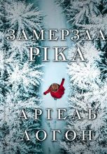 Замерзла ріка