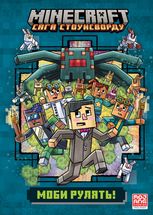 Minecraft. Моби рулять!