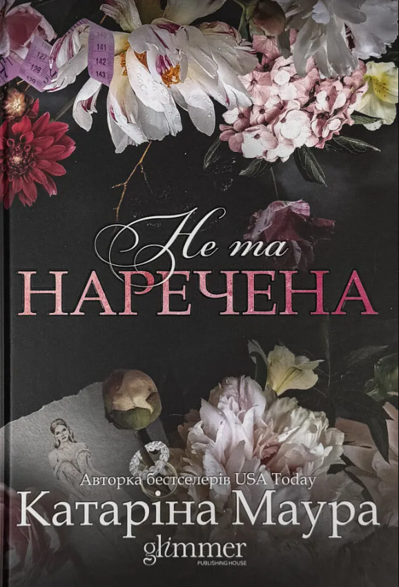 Не та наречена