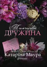 Тимчасова дружина