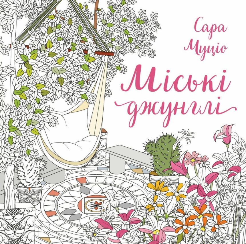 Обкладинка Міські джунглі