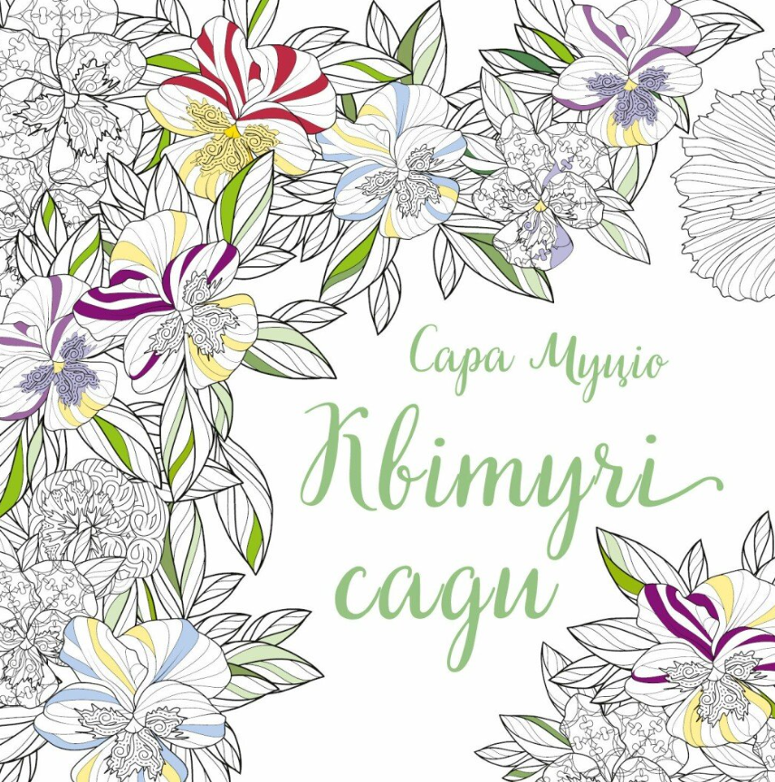 Квітучі сади