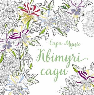 Квітучі сади