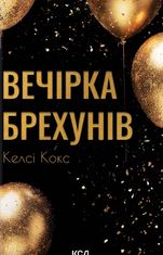 Вечірка брехунів