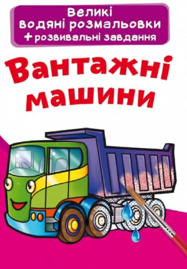 Книга Великі водяні розмальовки. Вантажні машини