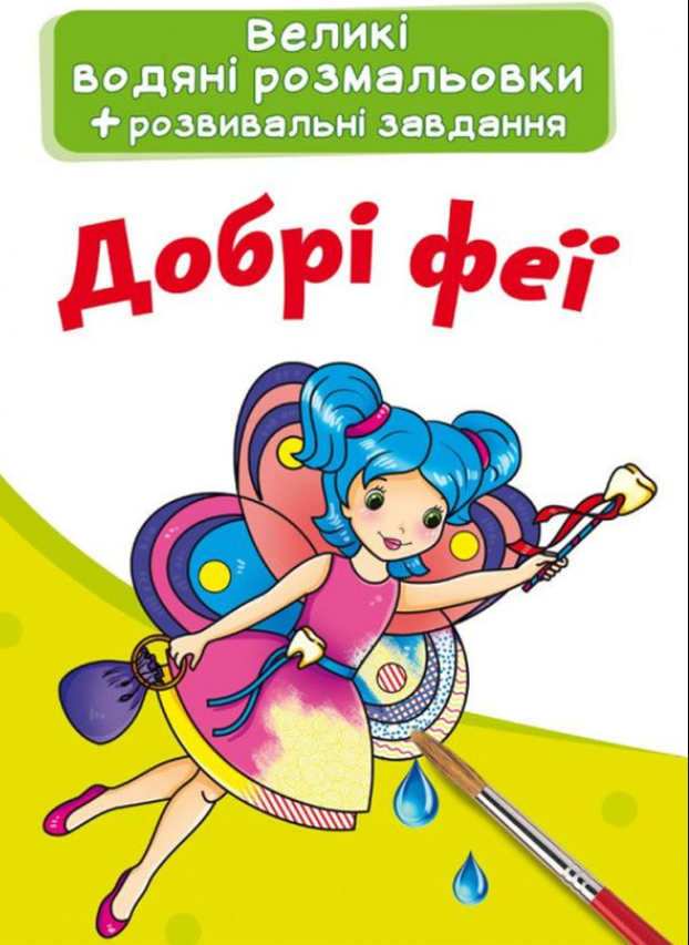 Великі водяні розмальовки. Добрі феї - Kebuk