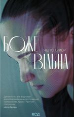 Божевільна