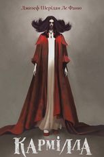 Кармілла