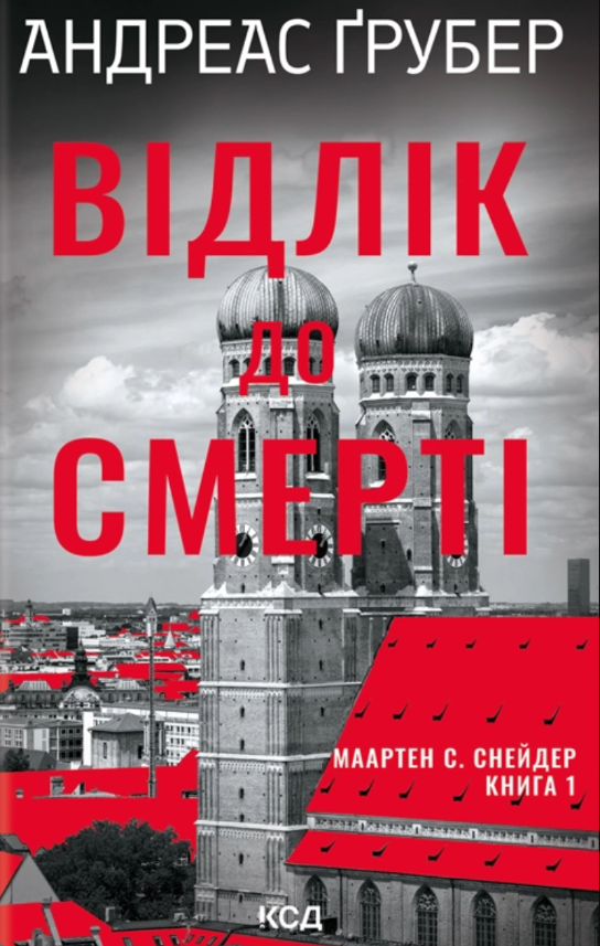 Обкладинка Відлік до смерті