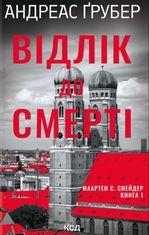 Відлік до смерті