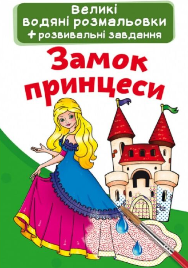 Великі водяні розмальовки. Замок принцеси