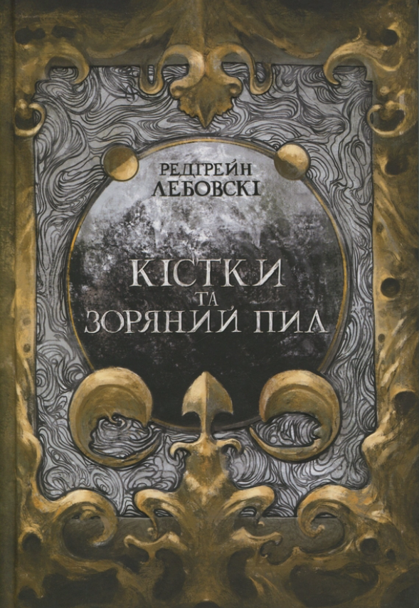 Обкладинка Кістки та Зоряний пил